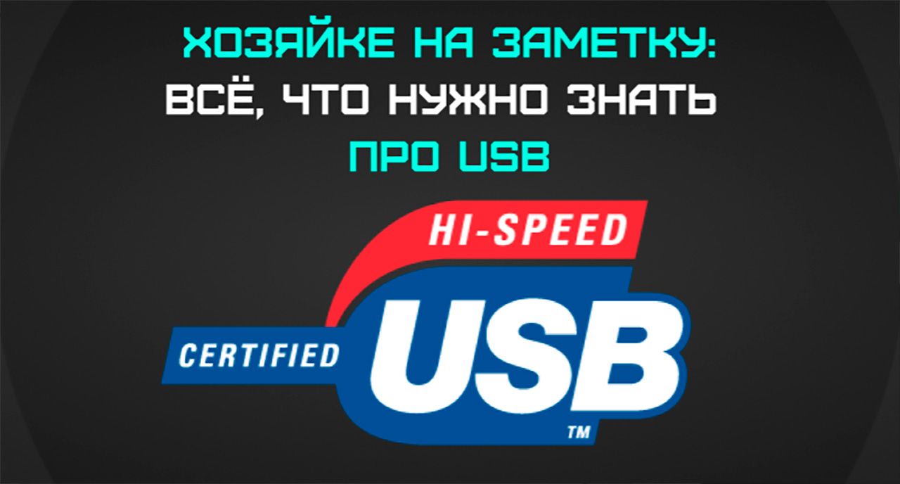 Всё, что нужно знать про USB