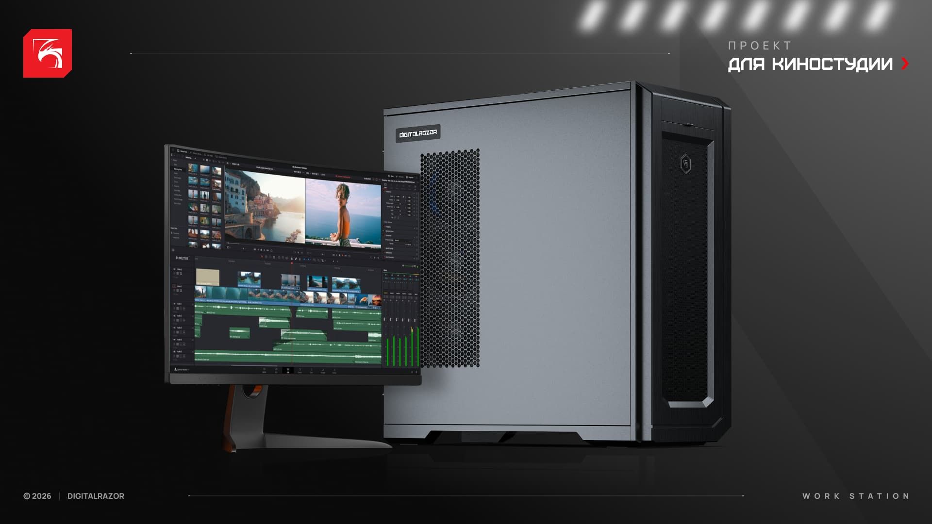 Рабочая станция для киноиндустрии