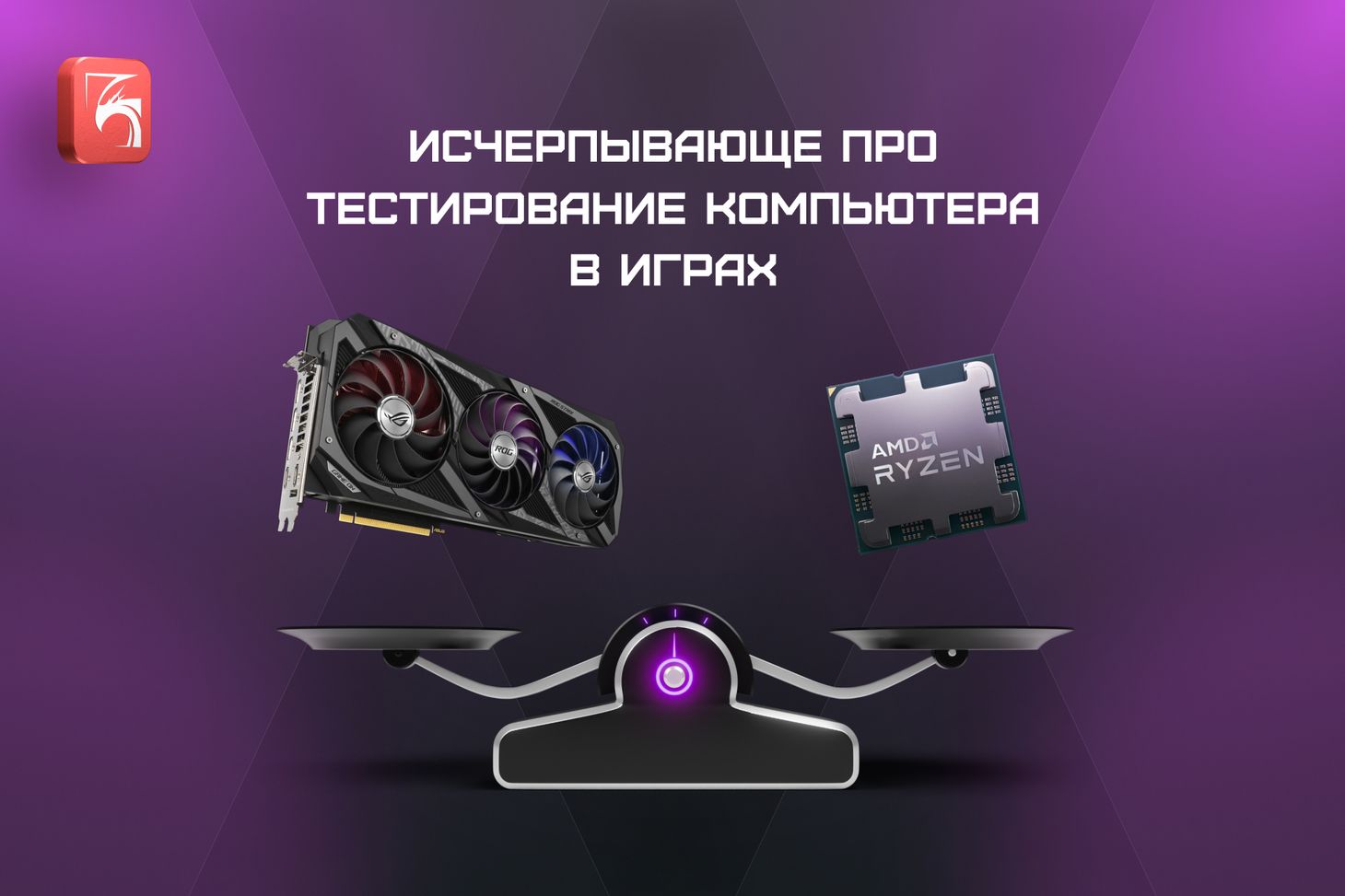 Исчерпывающе про тестирование компьютера в играх