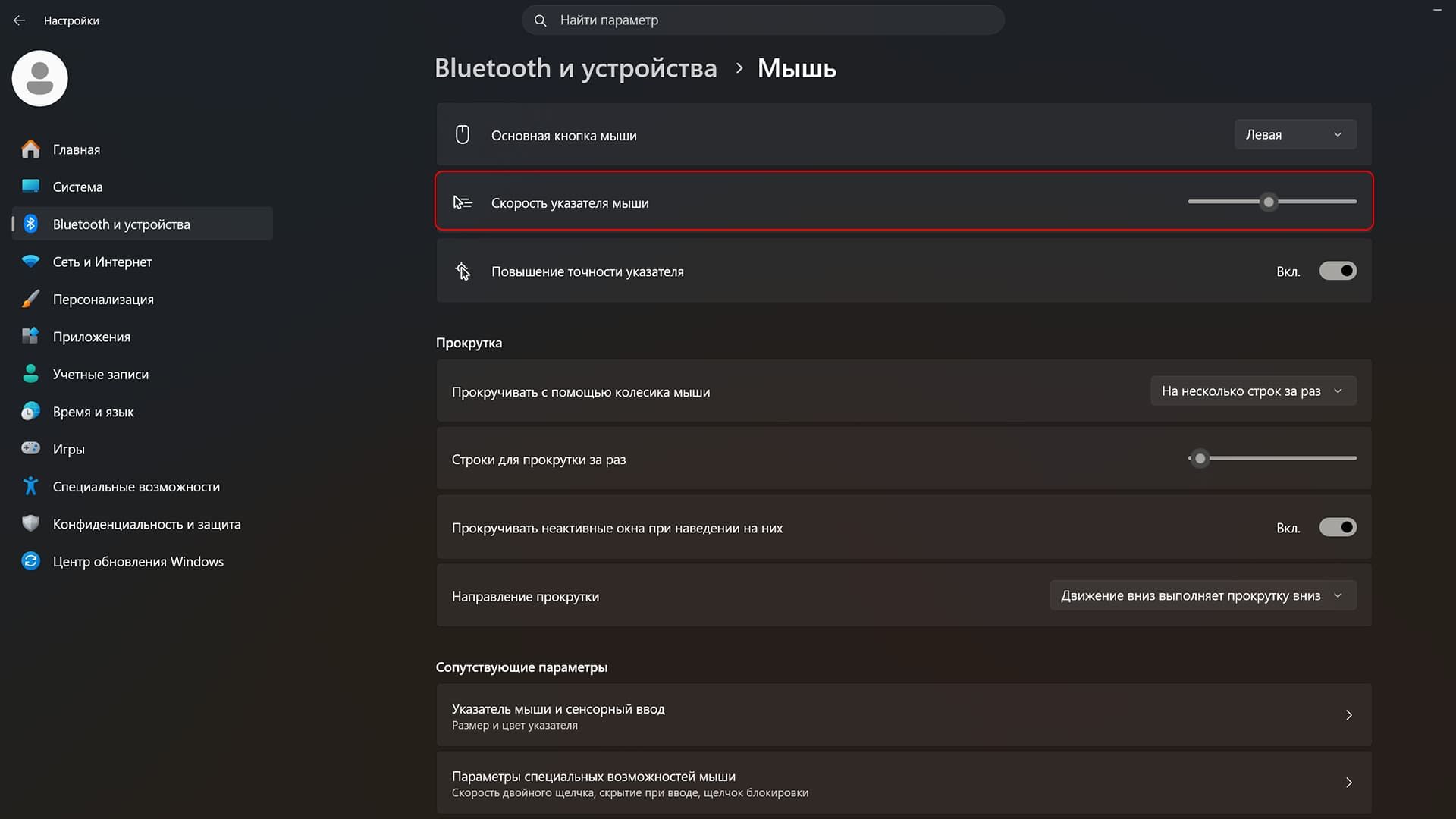 Скорость указателя мыши в Windows 11