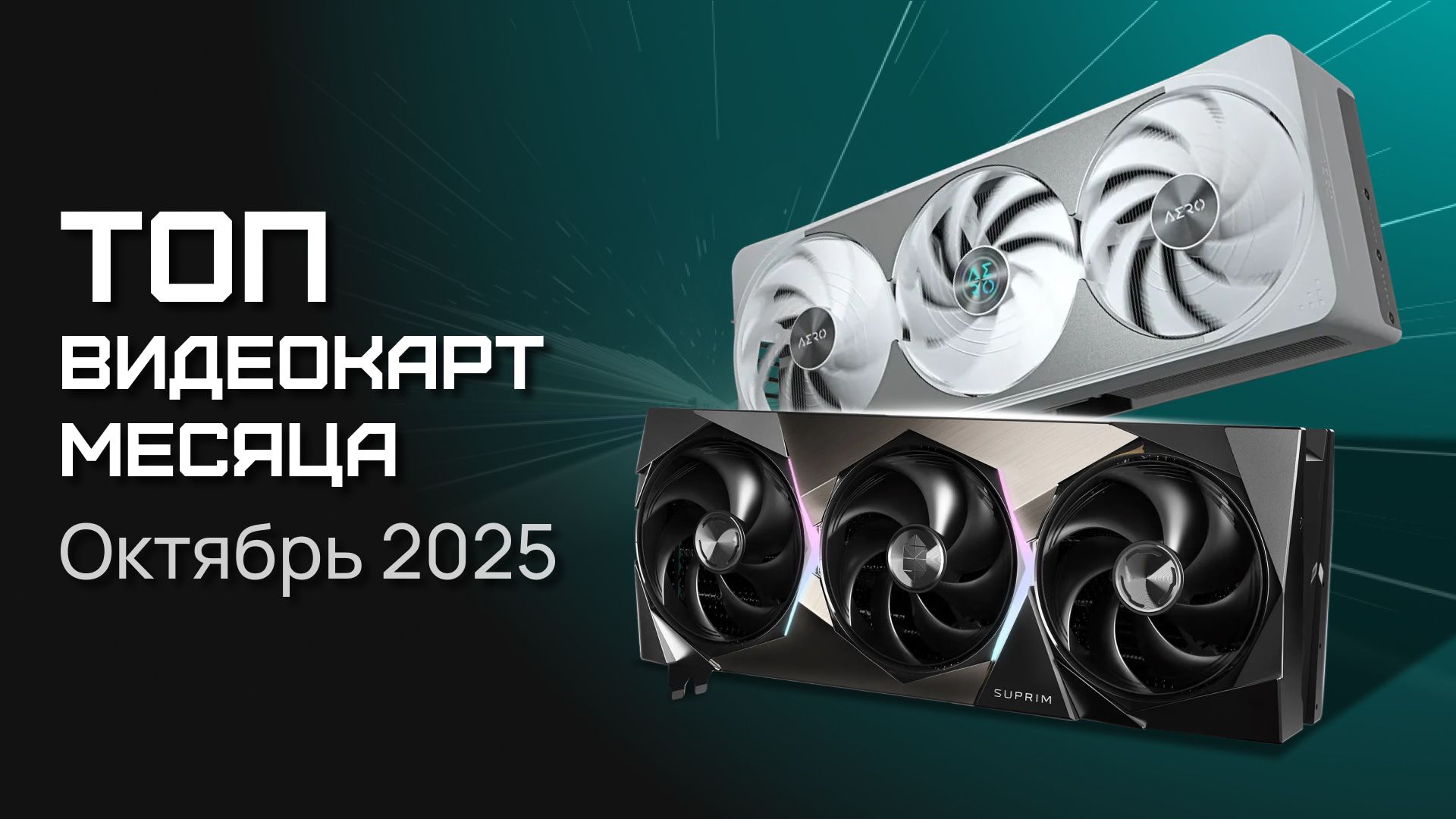 Топ-5 видеокарт октября 2025 года по данным DigitalRazor