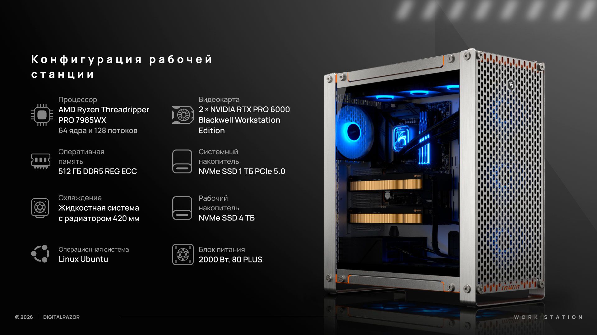 Рабочая станция DigitalRazor