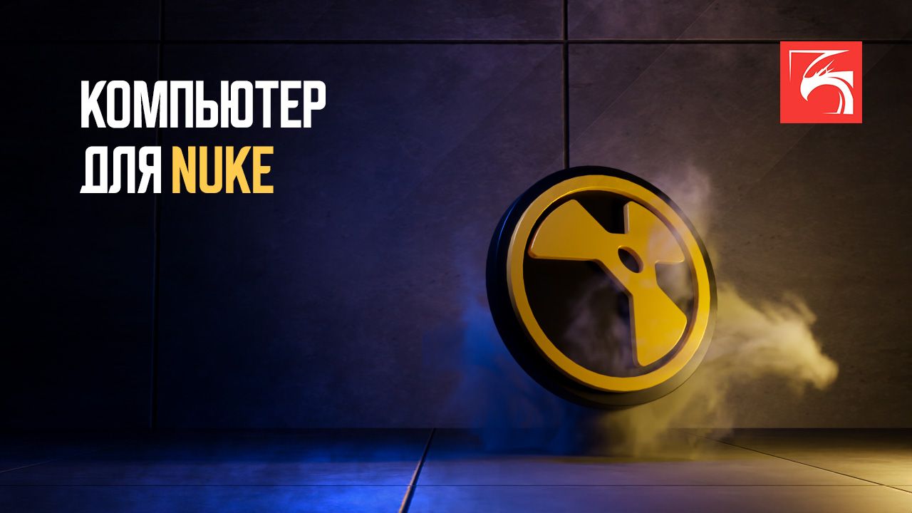 Выбираем компьютер для Foundry Nuke