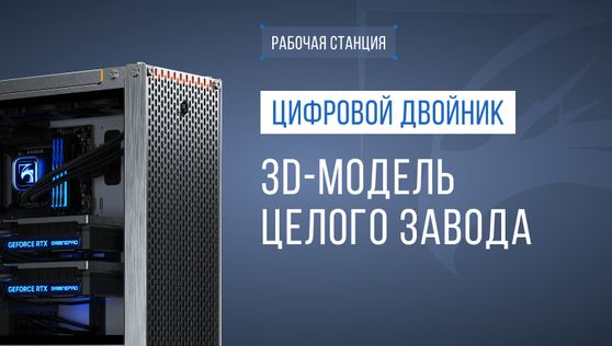 Рабочая станция для цифрового двойника производственного предприятия