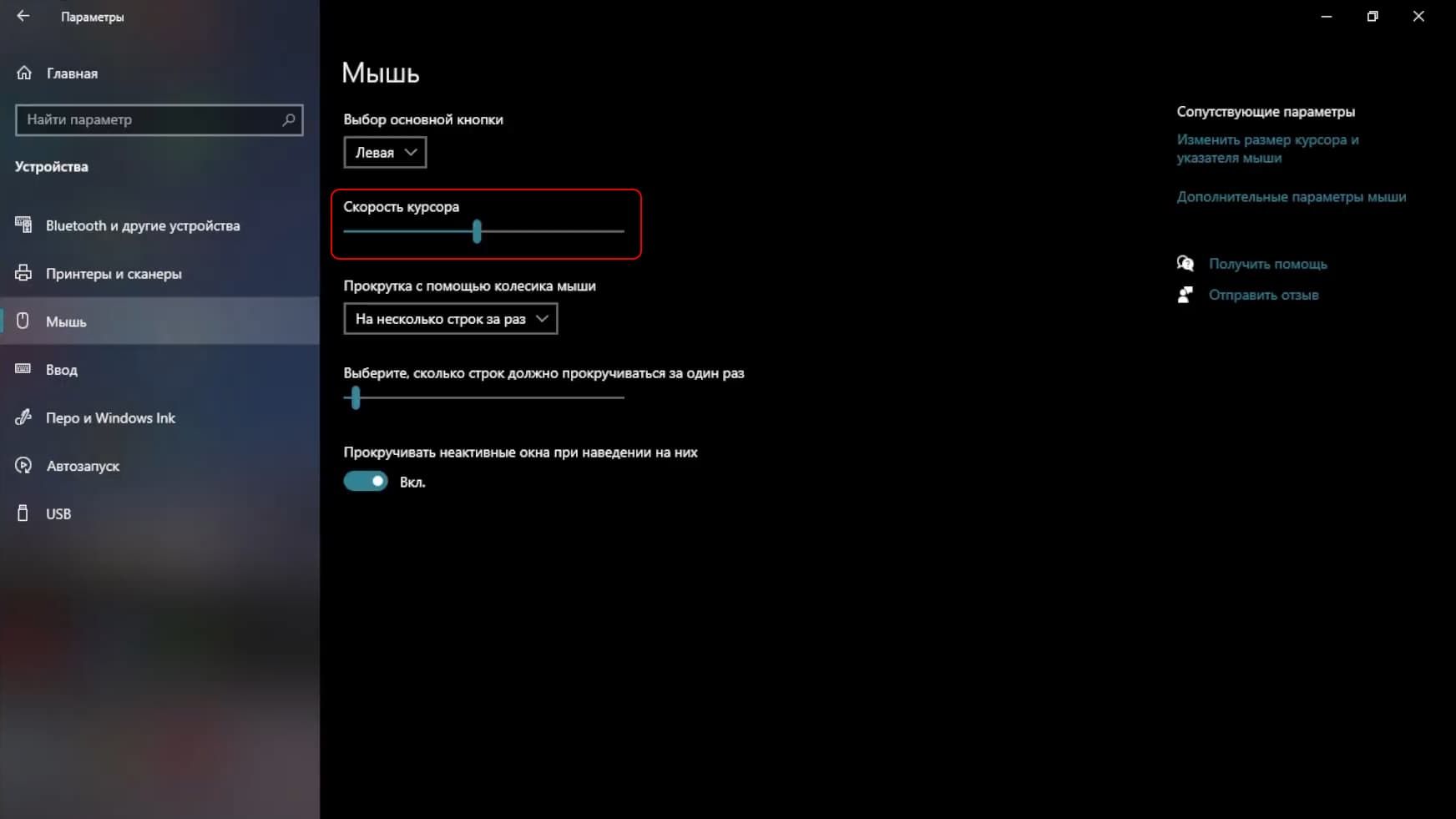 Скорость указателя мыши в Windows 10
