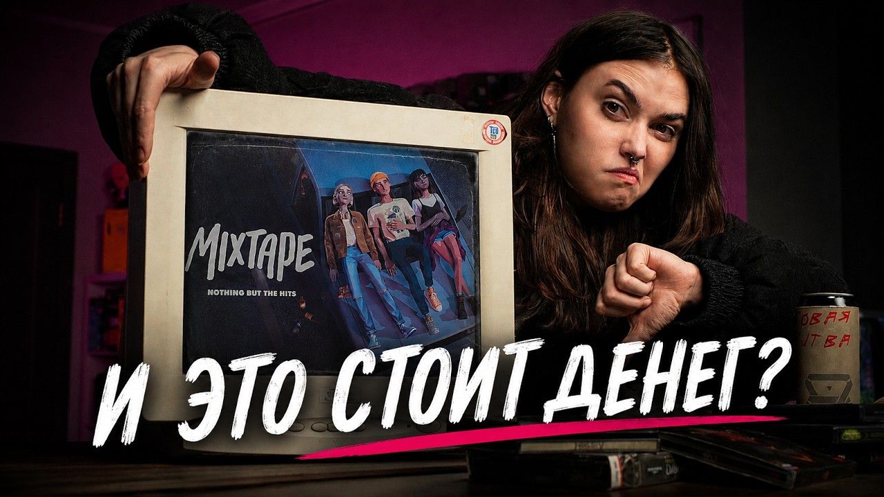 ЗА ЧТО хвалят MixTape??