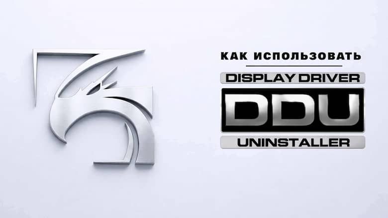 Display Driver Uninstaller (DDU): полное руководство по чистому удалению драйверов видеокарты