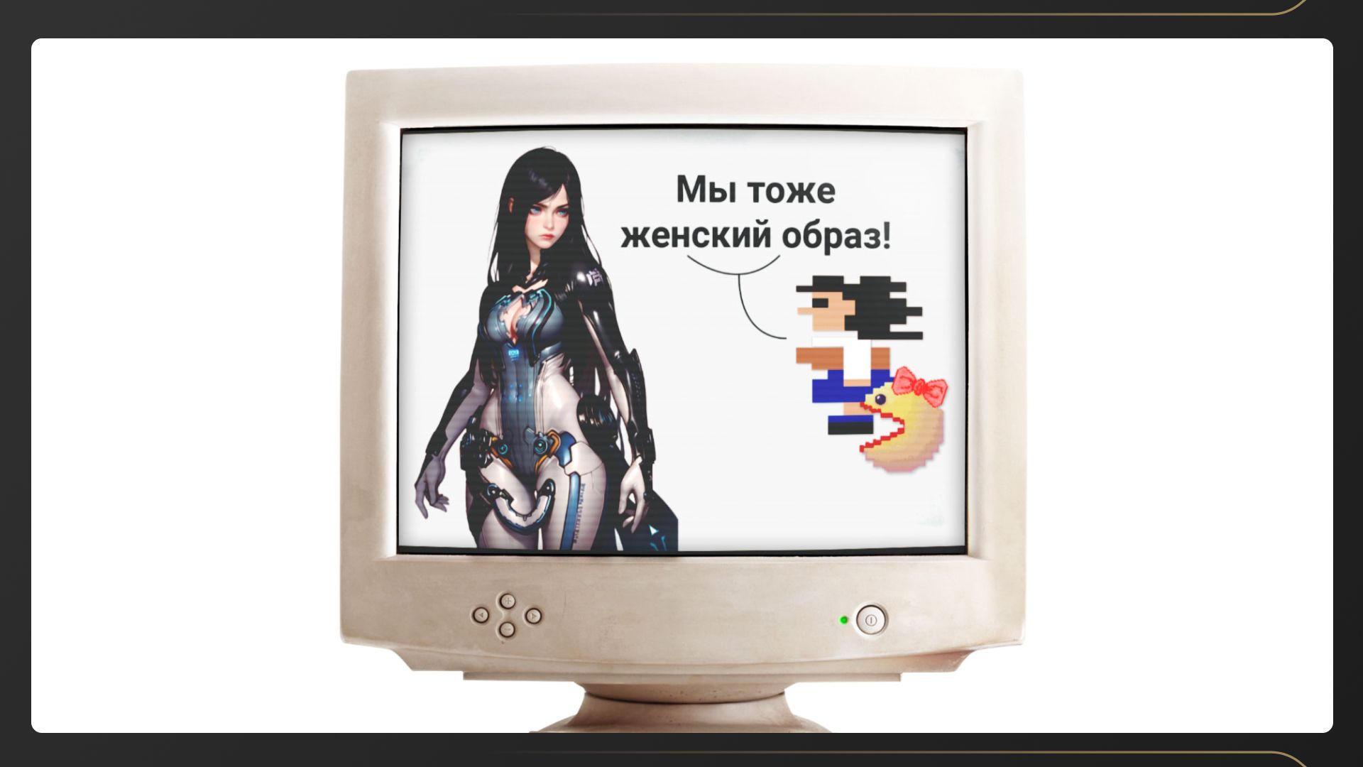 От Ms. Pac-Man до Stellar Blade: боль и слёзы женского образа в видеоиграх
