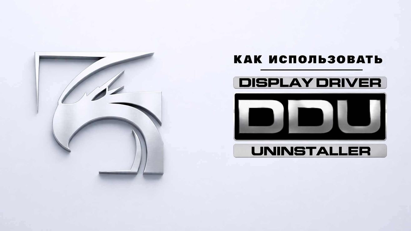 Display Driver Uninstaller (DDU): полное руководство по чистому удалению драйверов видеокарты
