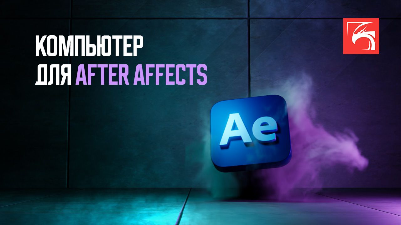 Выбираем компьютер для After Effects