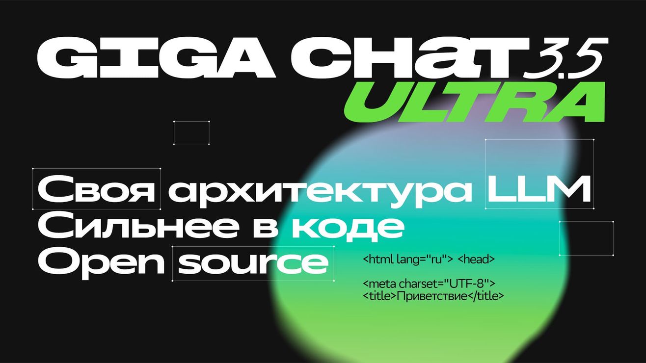 GigaChat 3.5 Ultra: открытые 432 млрд в своём контуре