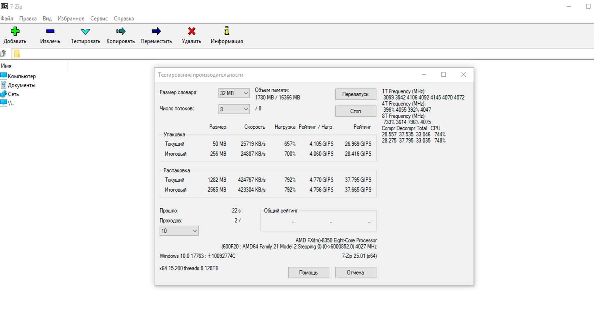 Тестирование процессора в 7zip
