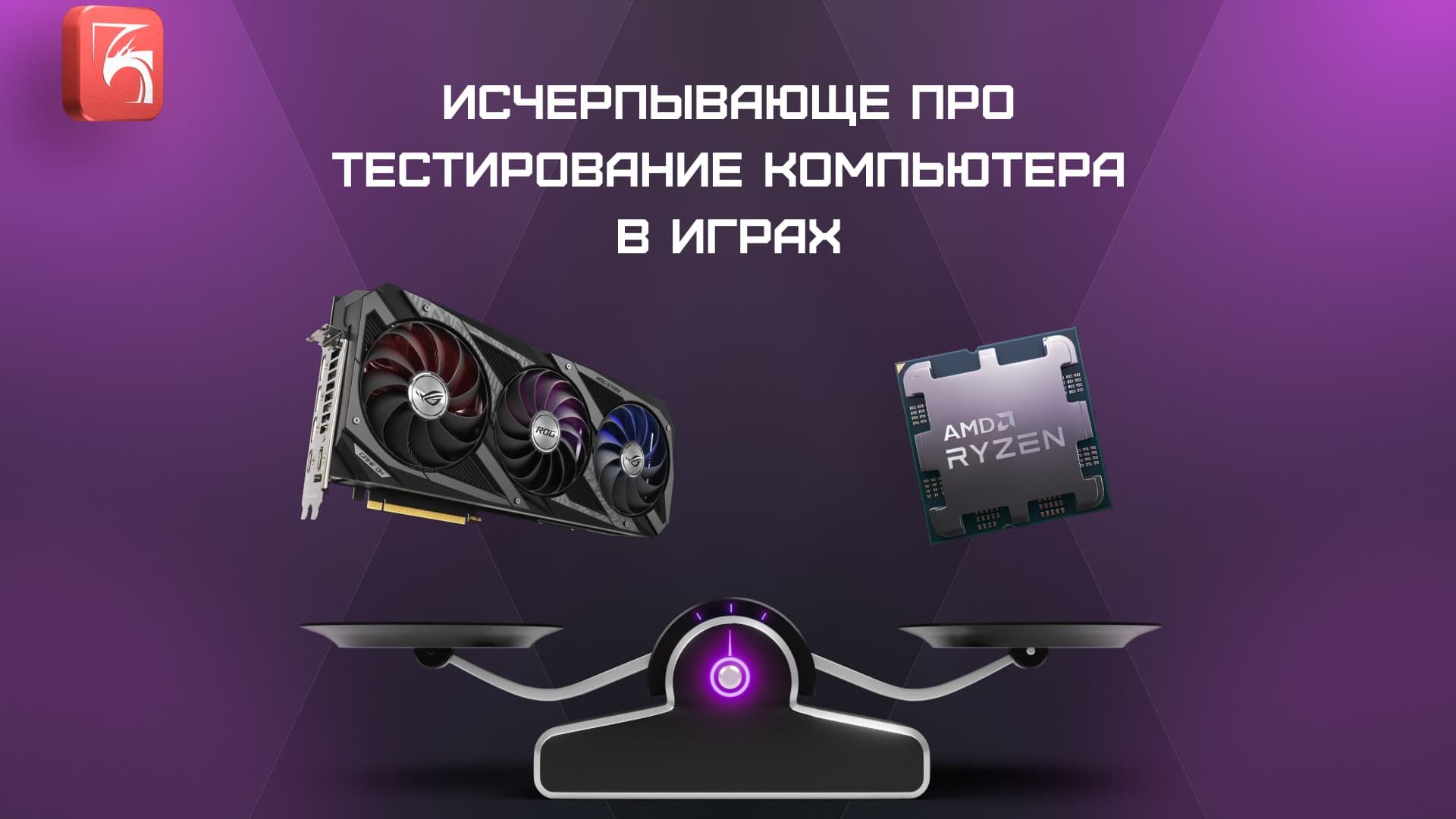 Исчерпывающе про тестирование компьютера в играх