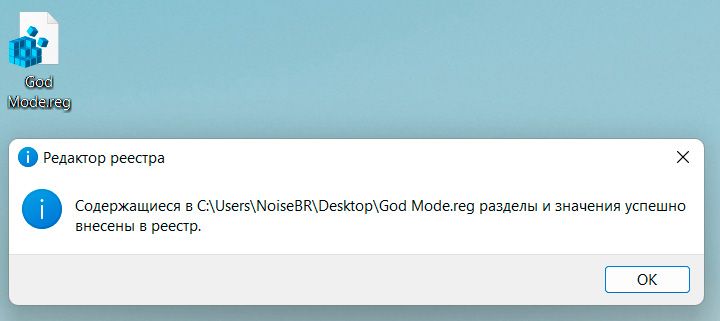 Режим Бога в Windows