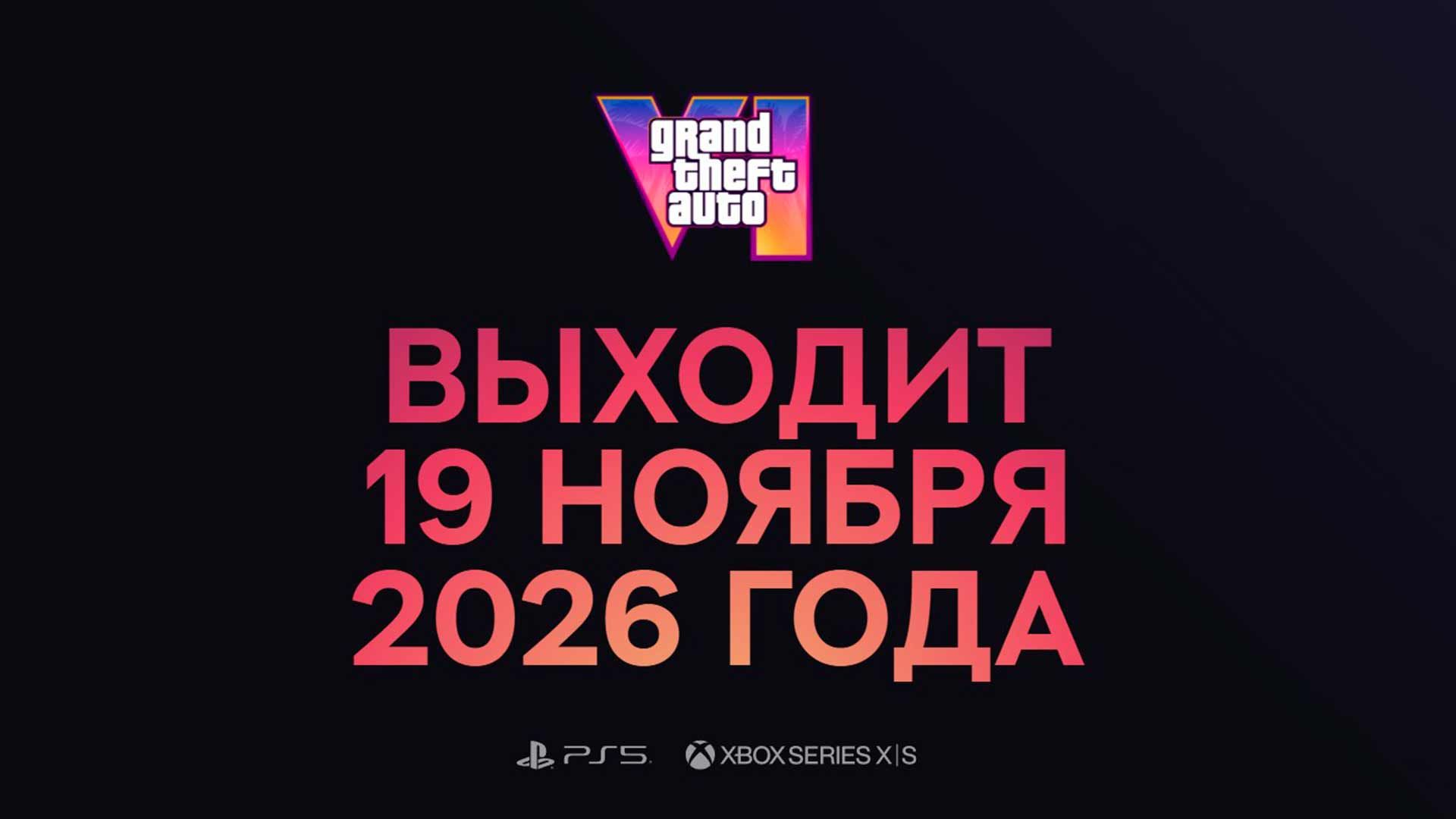 GTA VI Выходит 19 ноября 2026 года