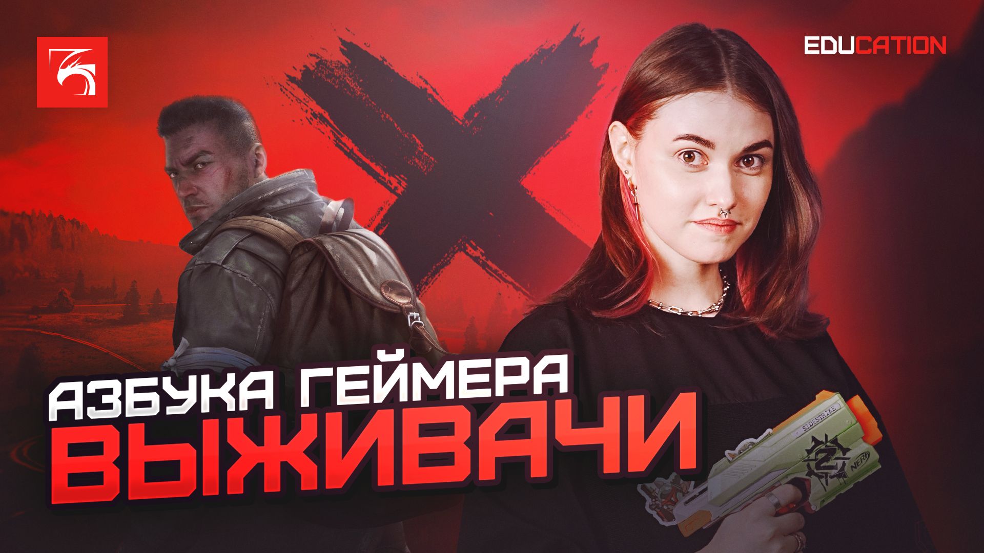 Азбука геймера. Выживачи