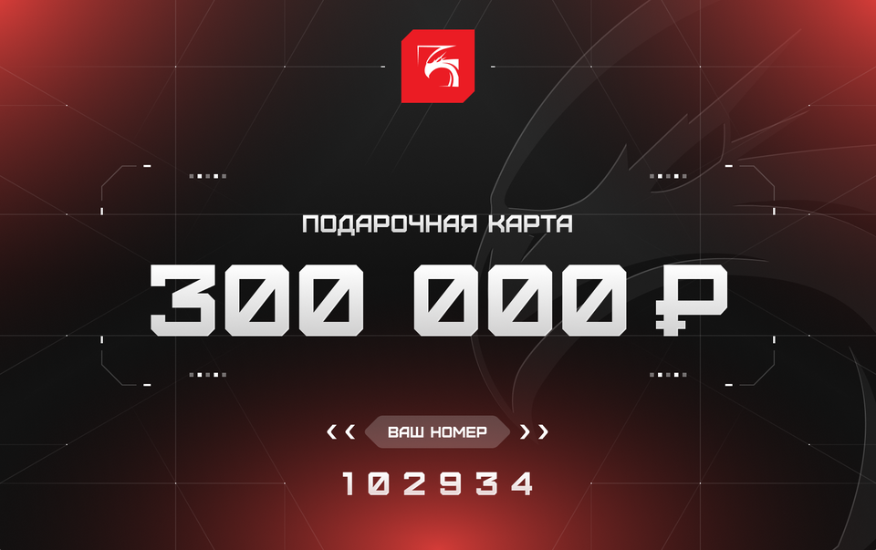 Подарочный сертификат на 300 000 ₽