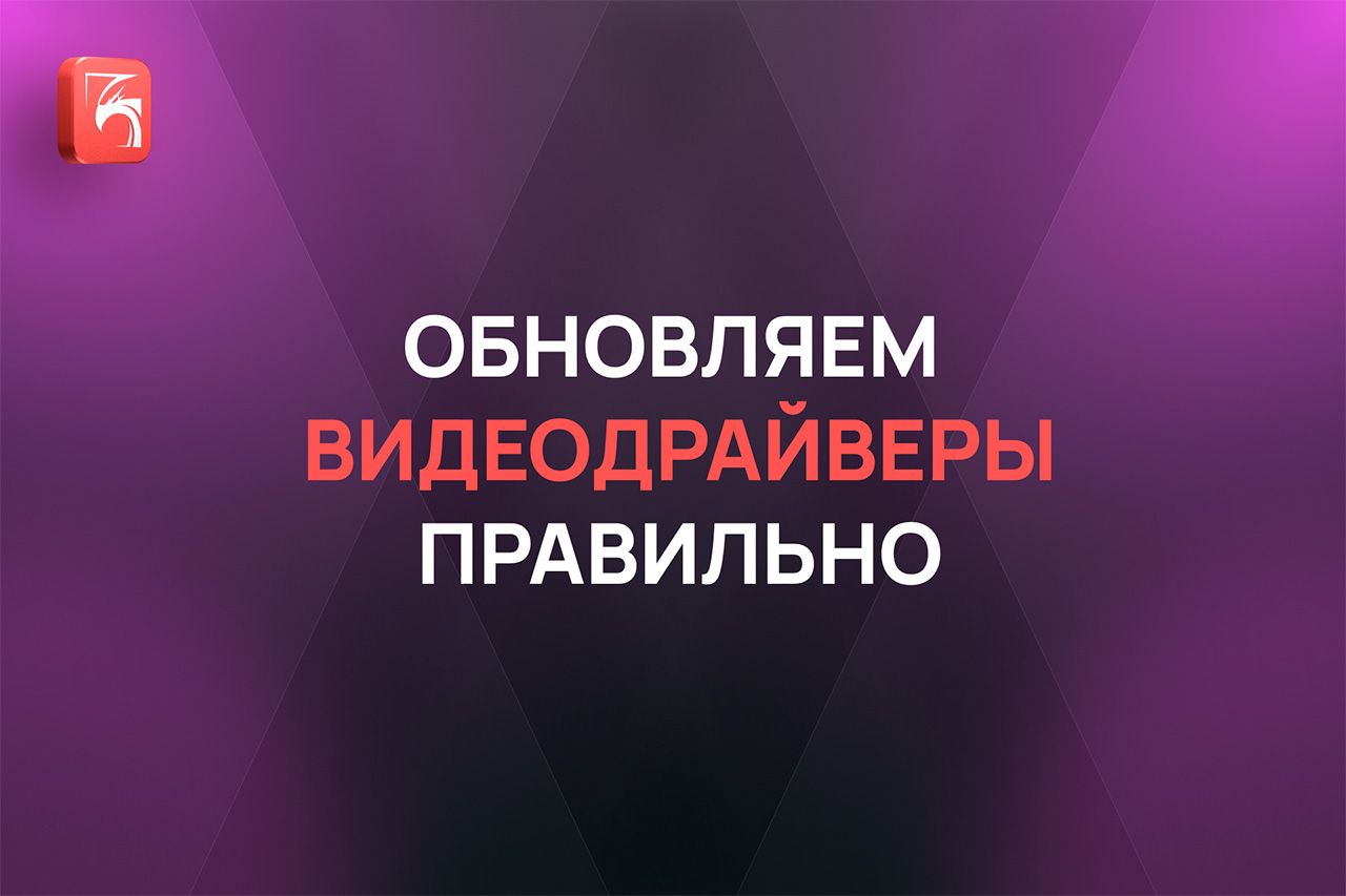 Как правильно обновить видеодрайвер AMD, NVIDIA или Intel, и чем это грозит
