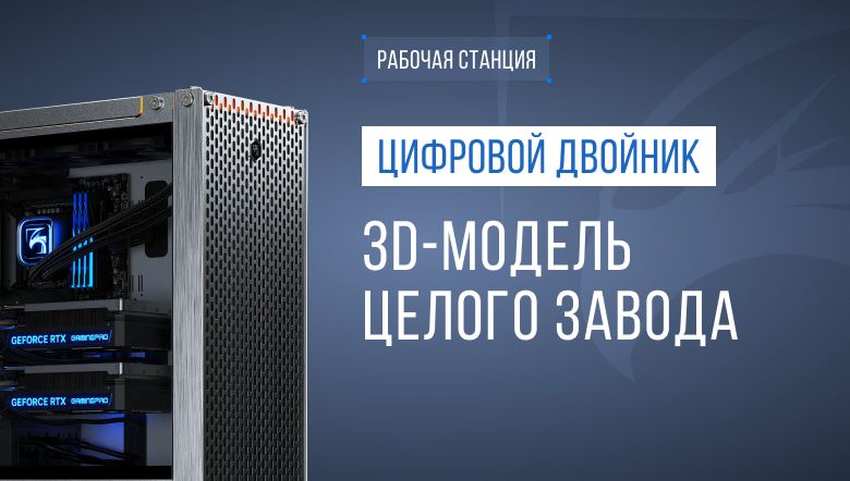 Рабочая станция для цифрового двойника производственного предприятия