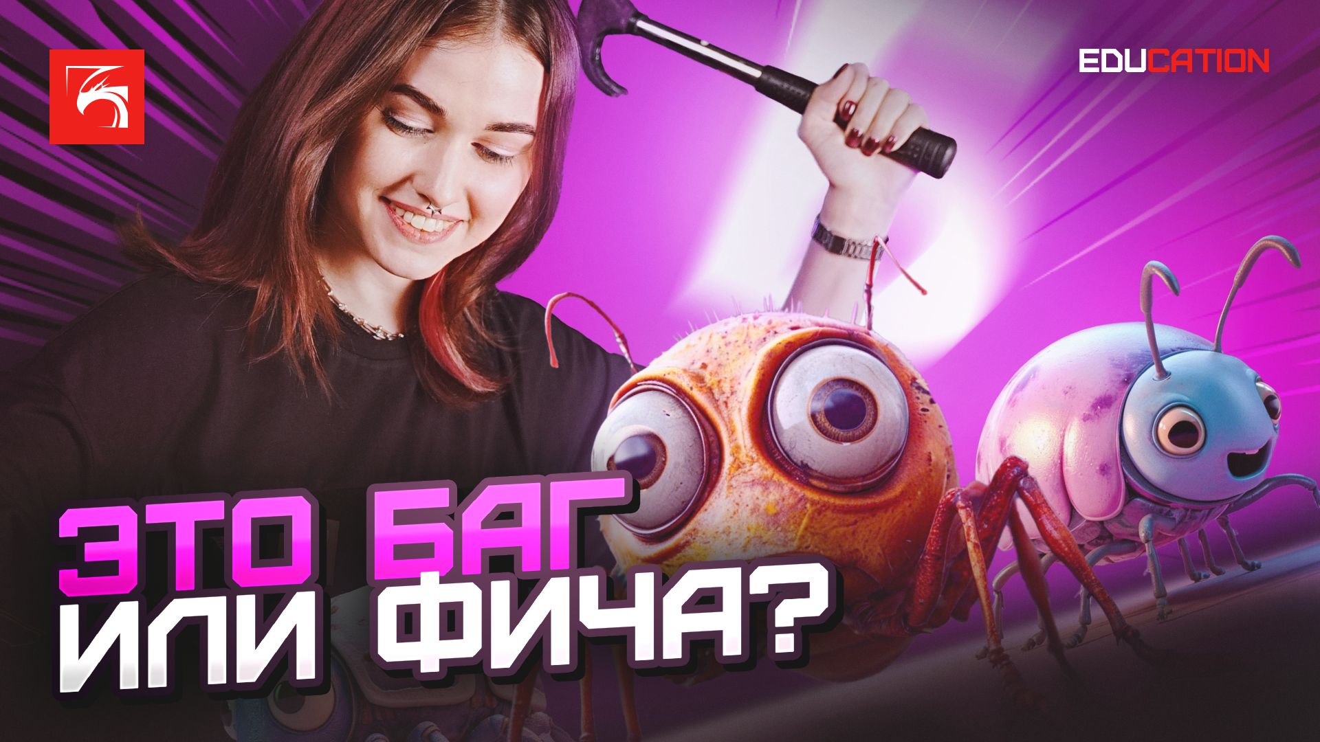 Азбука геймера. Баги
