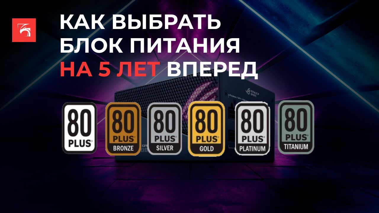Как правильно выбрать блок питания для компьютера?