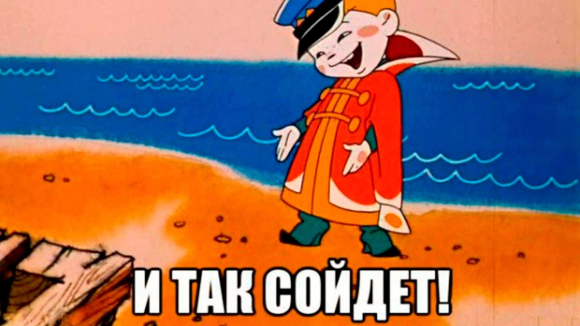 И так сойдёт