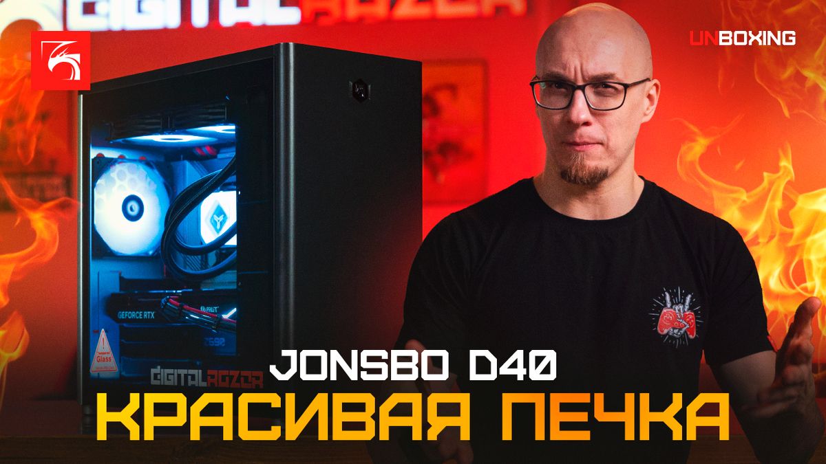 Обзор корпуса Jonsbo D40. Непродуваемая печка, или годнота?