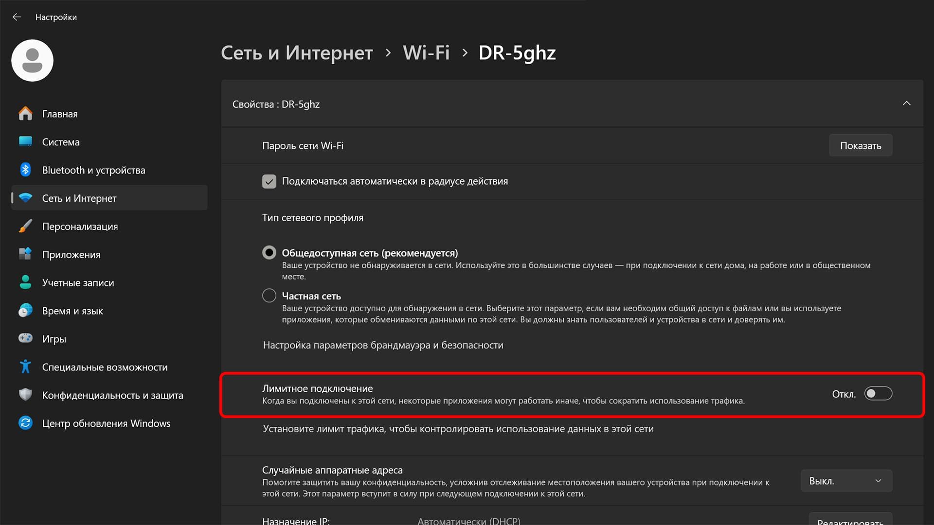 Лимитное подключение Windows 11