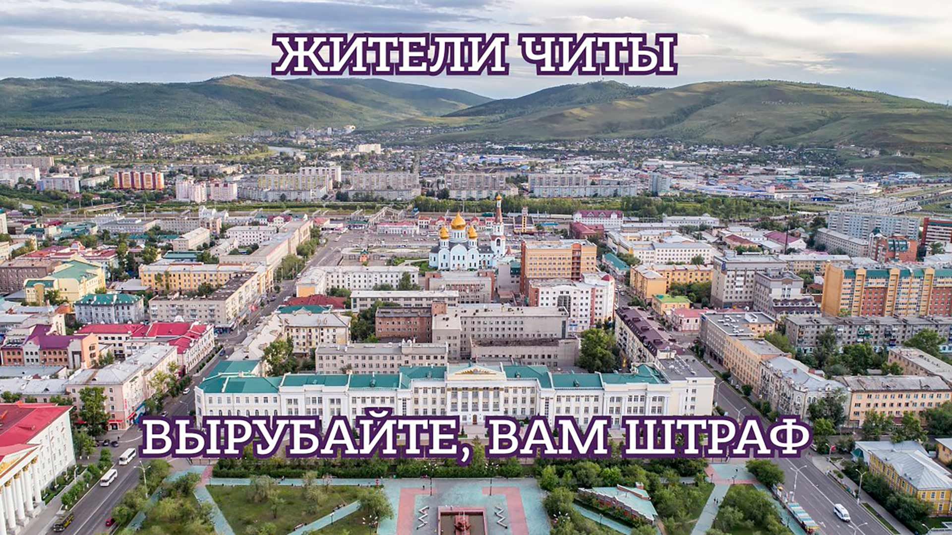 Читы и Чита