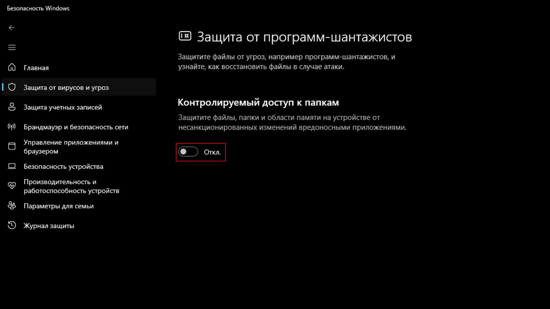 защищённого доступа к папкам Windows Defender