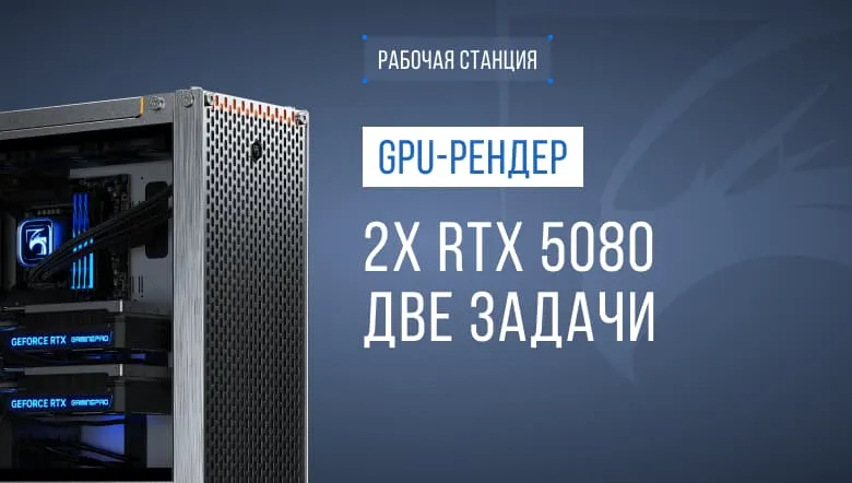 Две видеокарты вместо одной: как разделить рендер и работу дизайнера