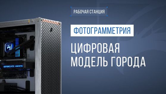 Рабочая станция для обработки данных аэрофотосъёмки и создания цифровой модели города
