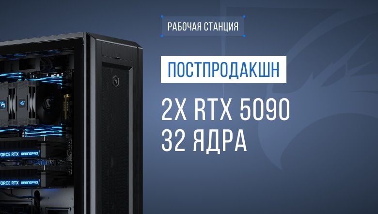 Рабочая станция для киноиндустрии