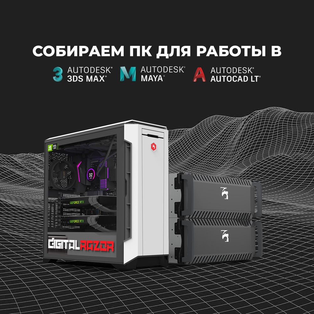 Выбираем компьютер для работы в Autodesk