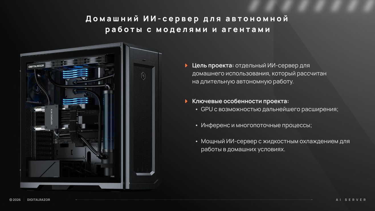 Домашний ИИ-сервер для автономной работы с моделями и агентами