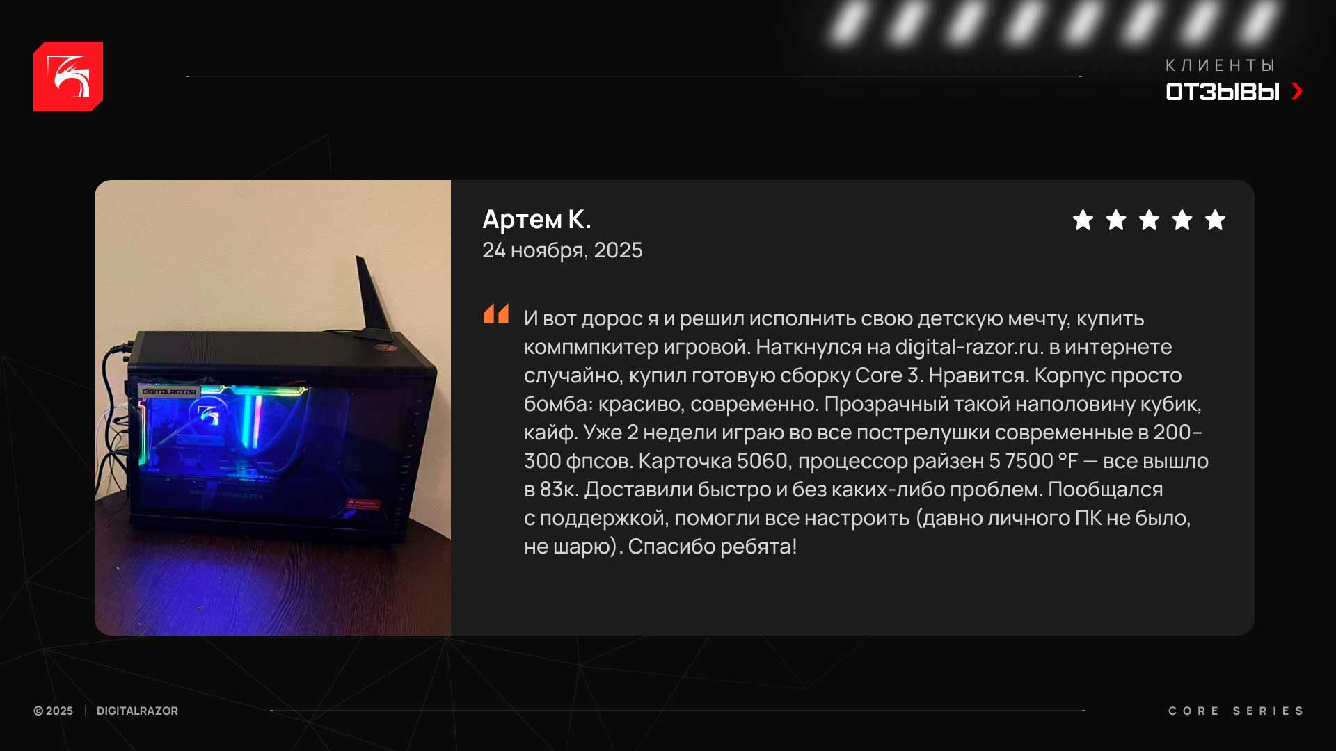 Игровой компьютер DigitalRazor Core