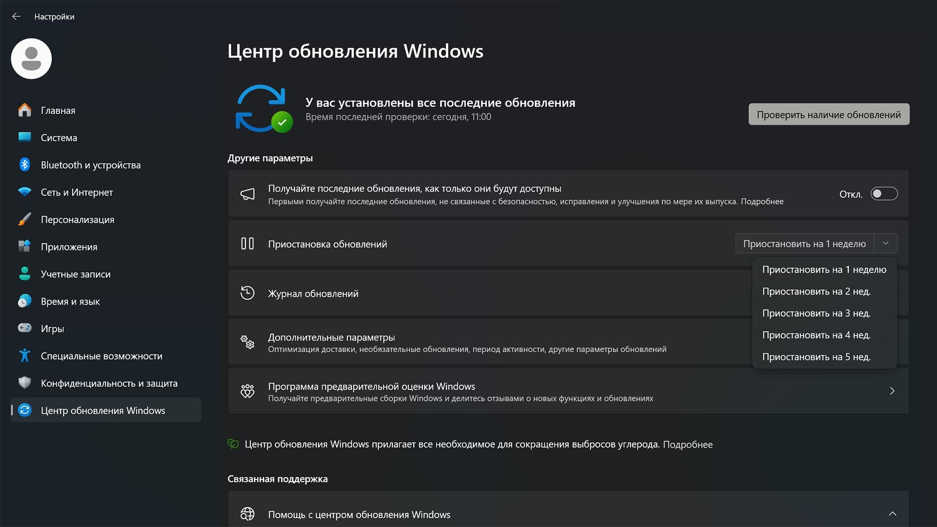 Приостановить обновление Windows 11
