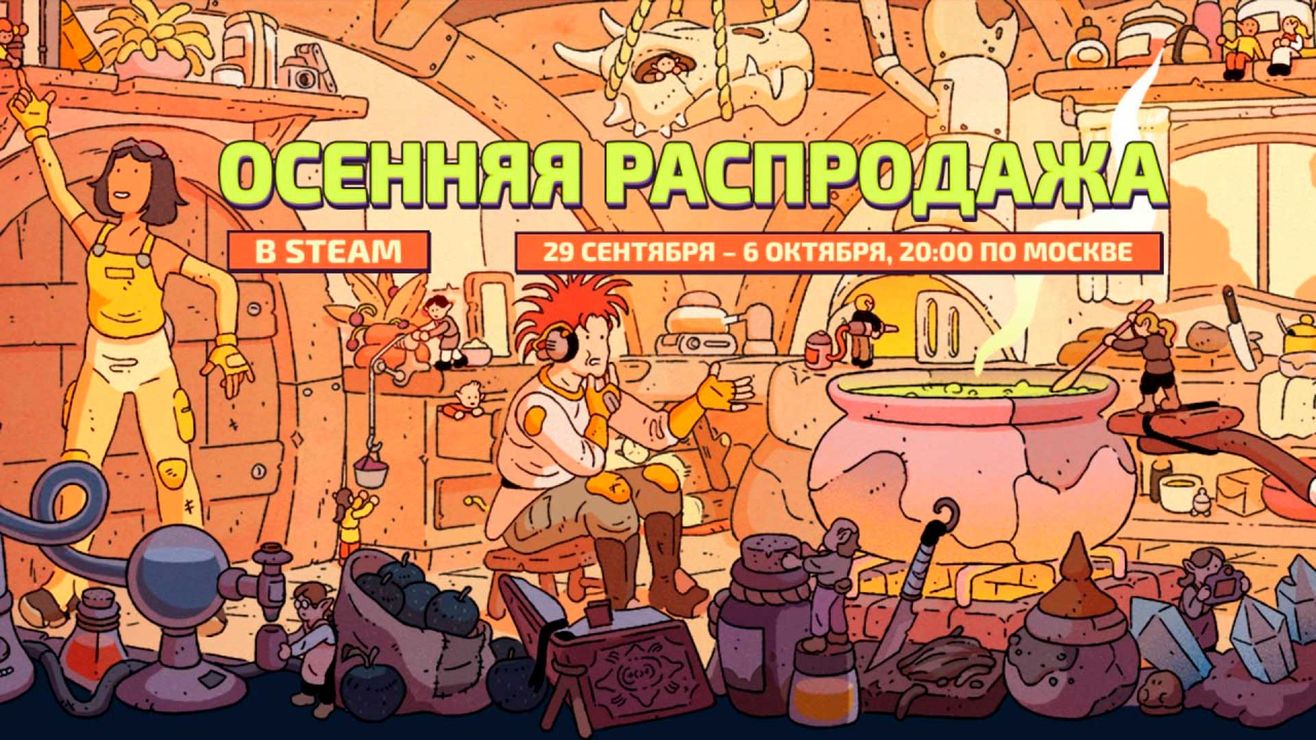 Налетай на скидки: в Steam стартовала большая осенняя распродажа