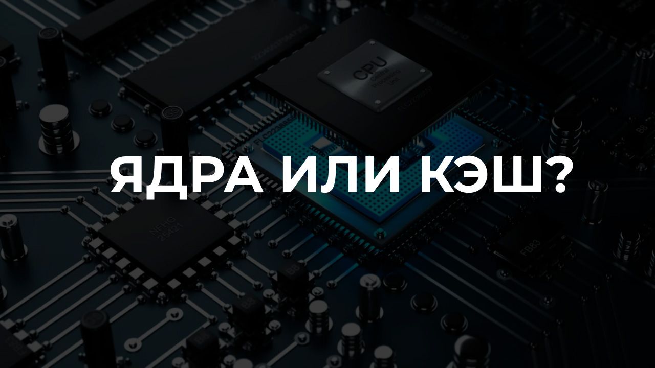 Изучаем влияние количества ядер и кэш-памяти процессора на быстродействие в играх