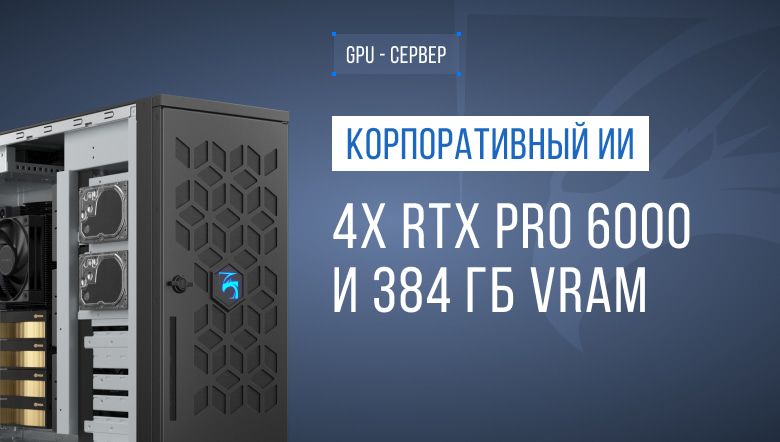 ИИ-инфраструктура для крупного разработчика корпоративного ПО