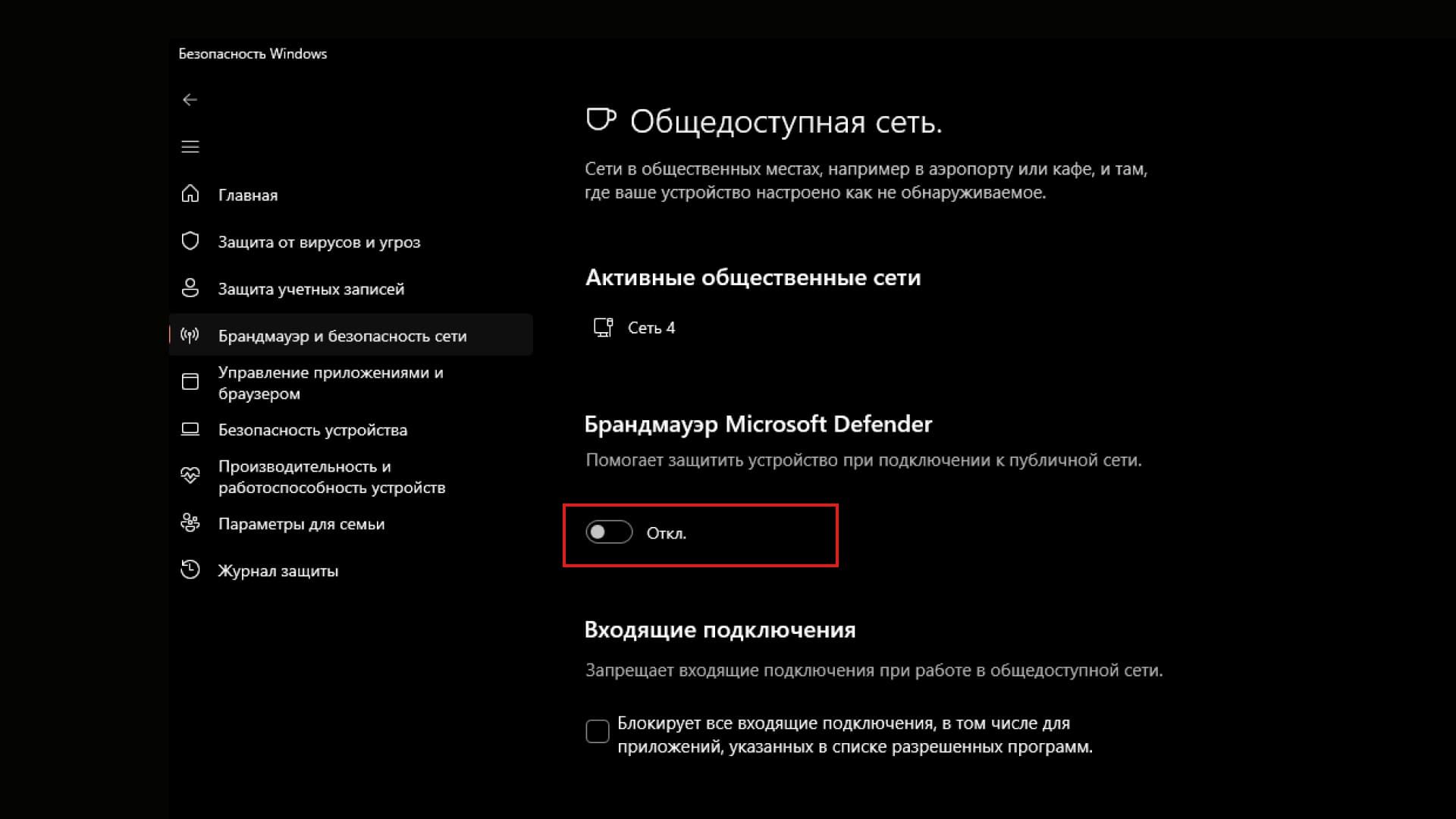 Как отключить брандмауэр