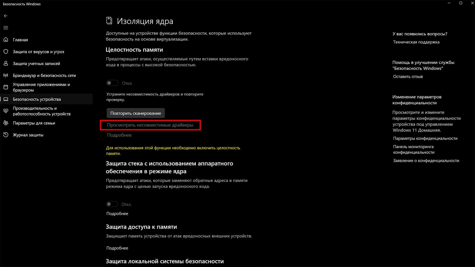 изоляция ядра посмотреть несовместимые драйверы