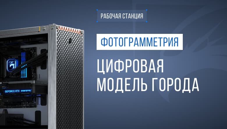 Рабочая станция для обработки данных аэрофотосъёмки и создания цифровой модели города