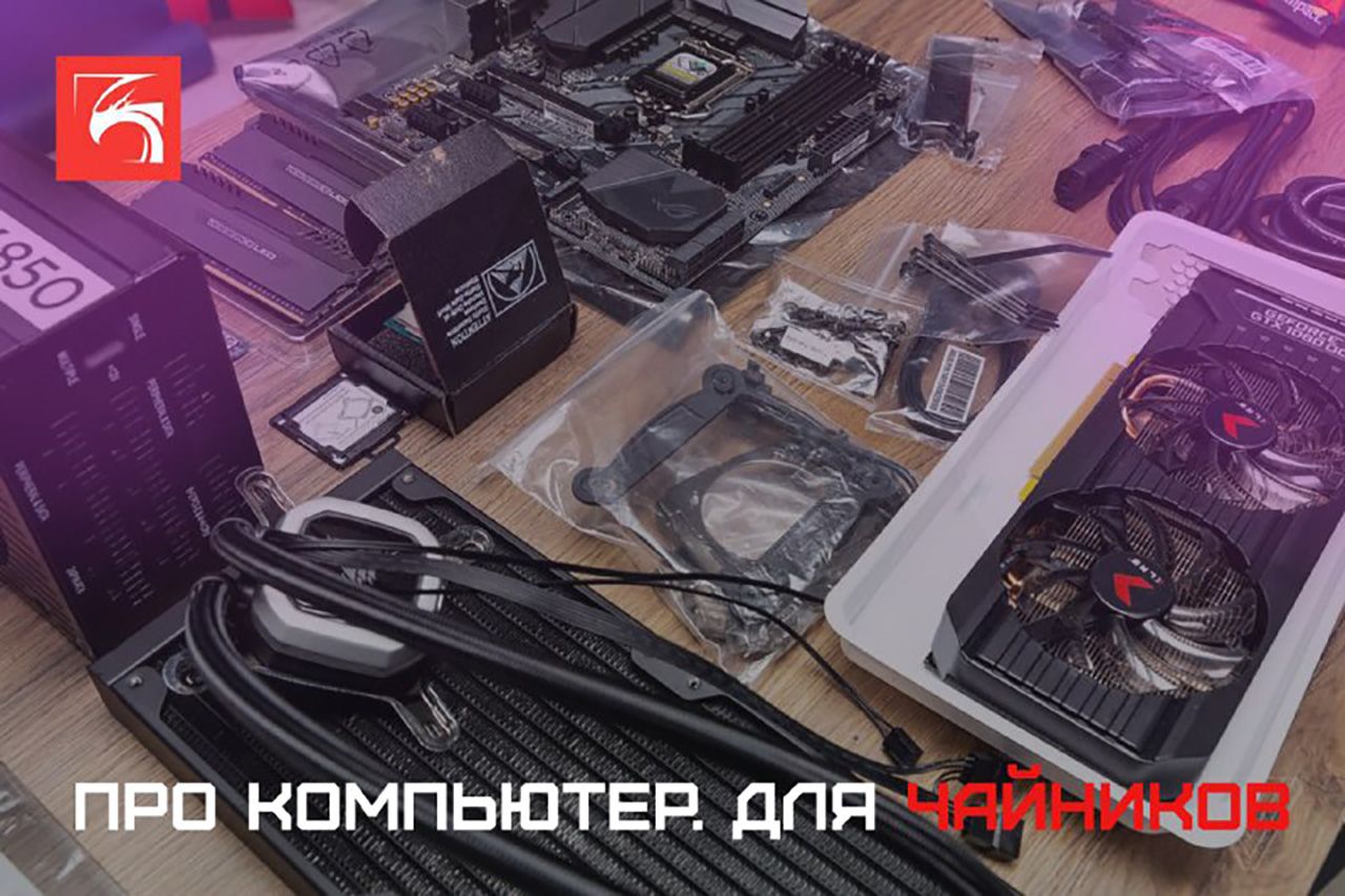 Компьютер для «чайников». Рассказываем самые-самые основы