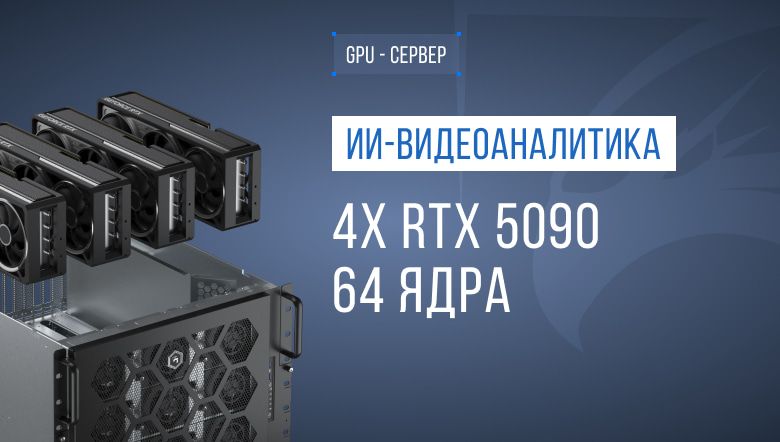 GPU-станция для ИИ-видеоаналитики