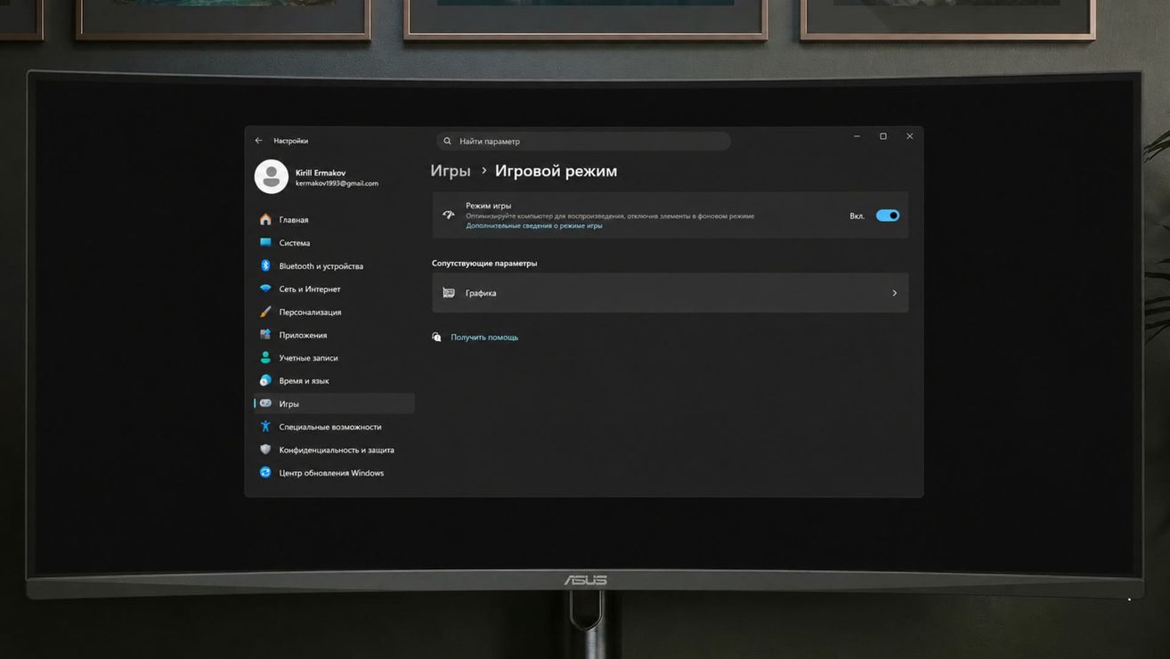 Как включить «Игровой режим» в Windows: пошаговая инструкция для максимального FPS