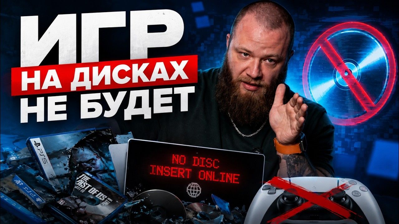 По**ёвости #15 | PlayStation отменяет диски. GTA 6 меняет всё!