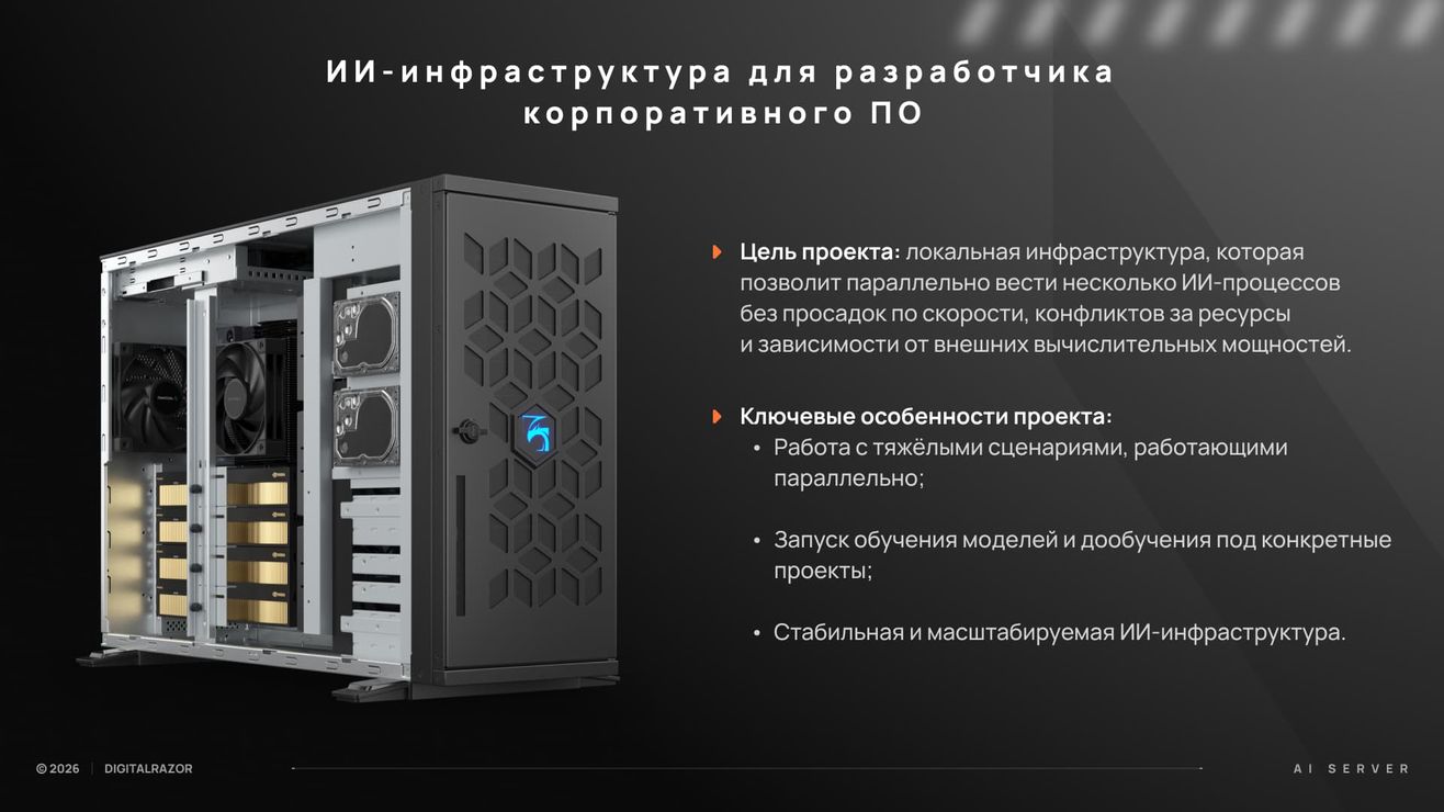 ИИ-инфраструктура для крупного разработчика корпоративного ПО