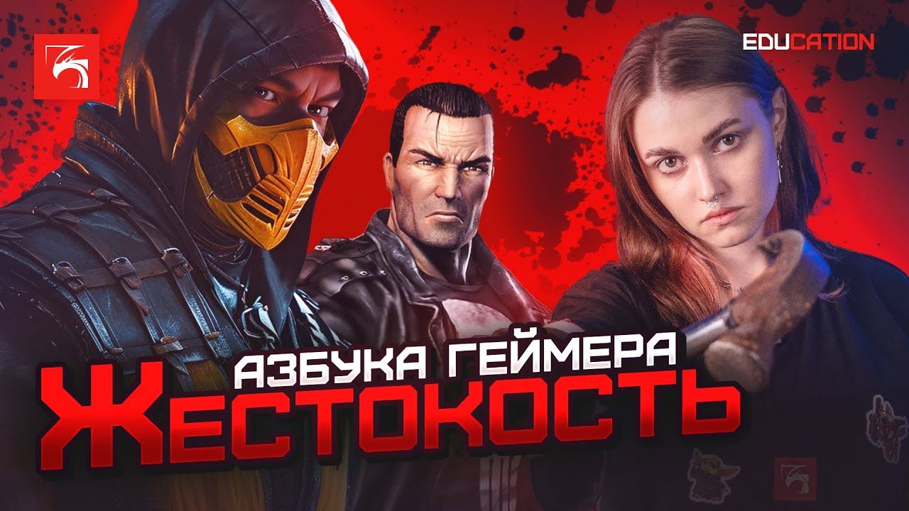 Азбука геймера. Жестокость