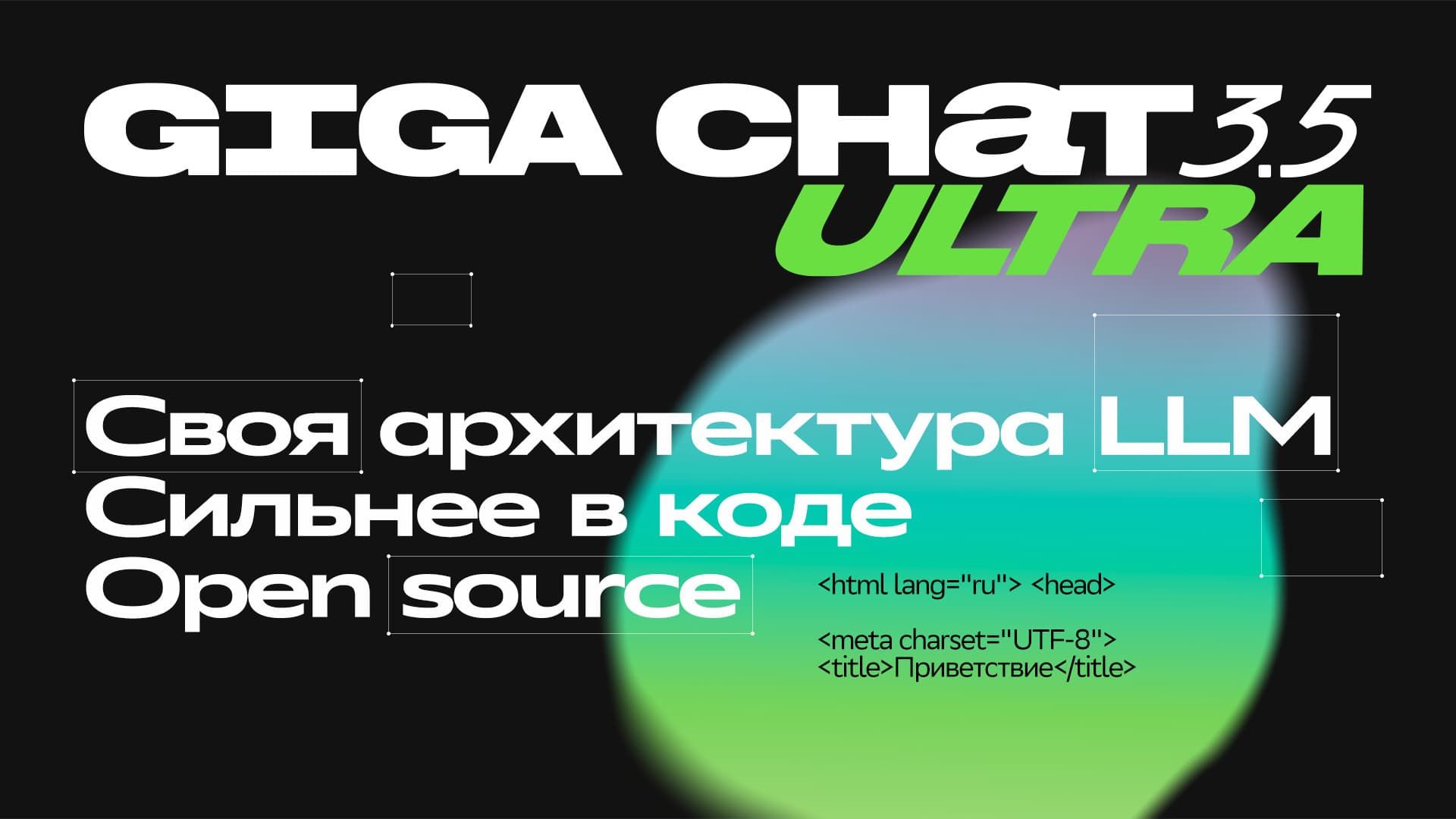 GigaChat 3.5 Ultra: открытые 432 млрд в своём контуре